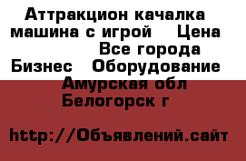 Аттракцион качалка  машина с игрой  › Цена ­ 56 900 - Все города Бизнес » Оборудование   . Амурская обл.,Белогорск г.